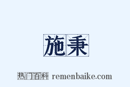 施秉是什么意思的图片